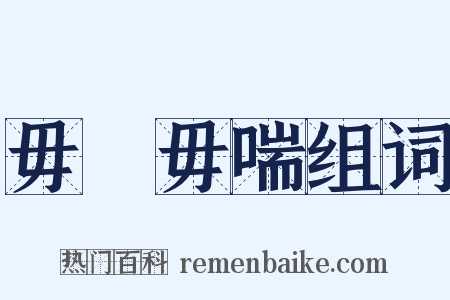 毋寱毋喘组词是什么意思的图片
